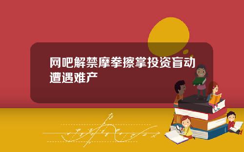 网吧解禁摩拳擦掌投资盲动遭遇难产