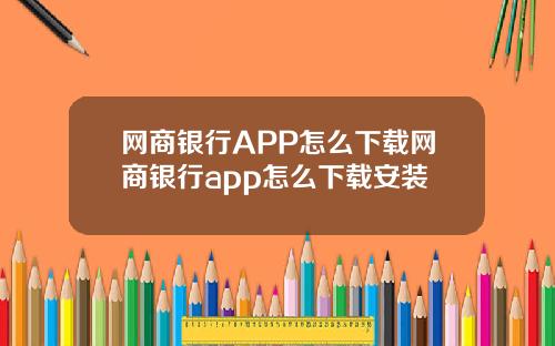 网商银行APP怎么下载网商银行app怎么下载安装