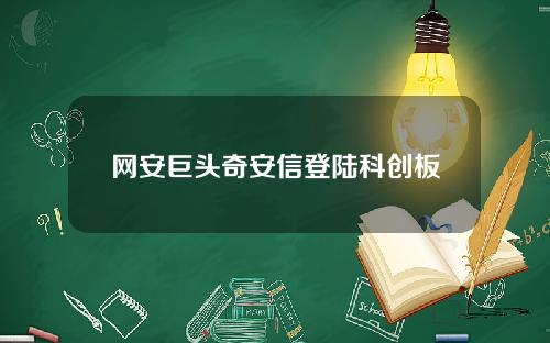 网安巨头奇安信登陆科创板