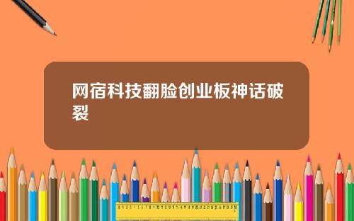 网宿科技翻脸创业板神话破裂