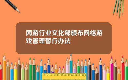 网游行业文化部颁布网络游戏管理暂行办法