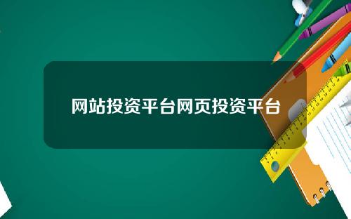 网站投资平台网页投资平台