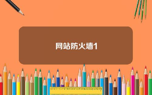网站防火墙1