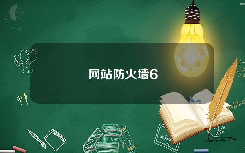 网站防火墙6