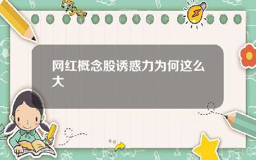 网红概念股诱惑力为何这么大