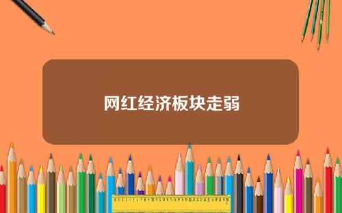 网红经济板块走弱