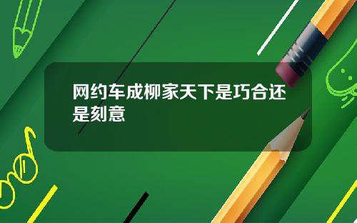 网约车成柳家天下是巧合还是刻意