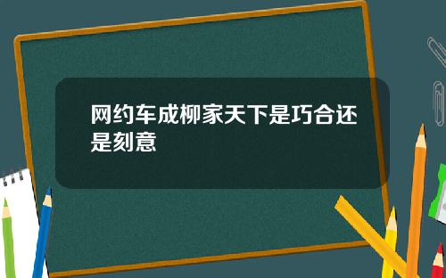 网约车成柳家天下是巧合还是刻意