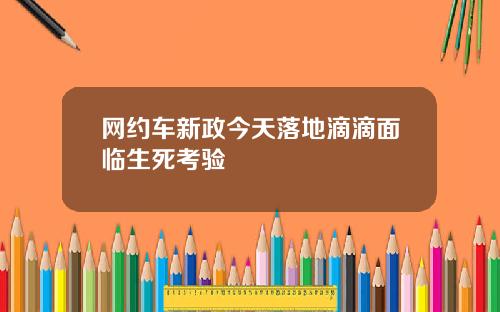 网约车新政今天落地滴滴面临生死考验