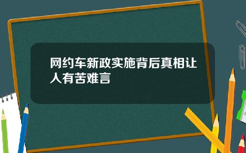 网约车新政实施背后真相让人有苦难言
