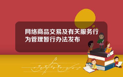 网络商品交易及有关服务行为管理暂行办法发布