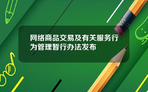 网络商品交易及有关服务行为管理暂行办法发布