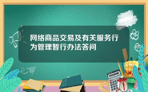 网络商品交易及有关服务行为管理暂行办法答问