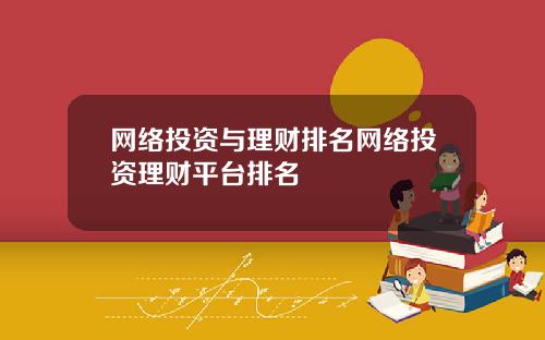 网络投资与理财排名网络投资理财平台排名