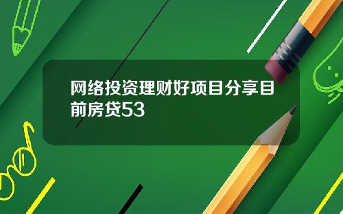 网络投资理财好项目分享目前房贷53
