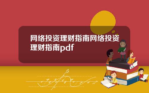 网络投资理财指南网络投资理财指南pdf