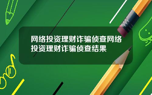 网络投资理财诈骗侦查网络投资理财诈骗侦查结果