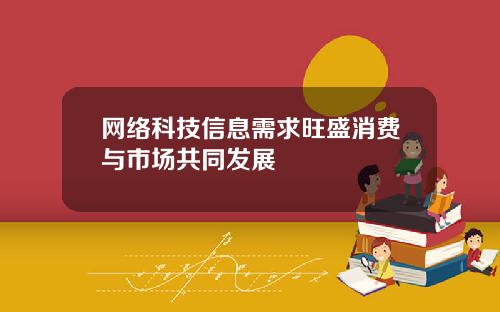 网络科技信息需求旺盛消费与市场共同发展