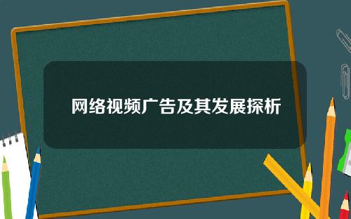 网络视频广告及其发展探析