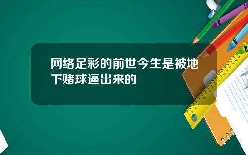 网络足彩的前世今生是被地下赌球逼出来的