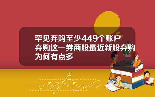 罕见弃购至少449个账户弃购这一券商股最近新股弃购为何有点多