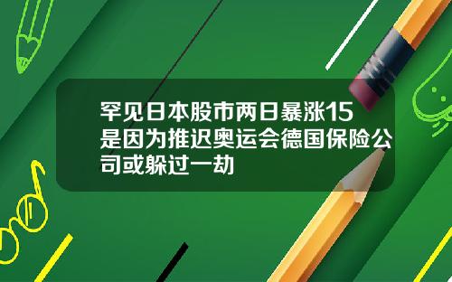 罕见日本股市两日暴涨15是因为推迟奥运会德国保险公司或躲过一劫