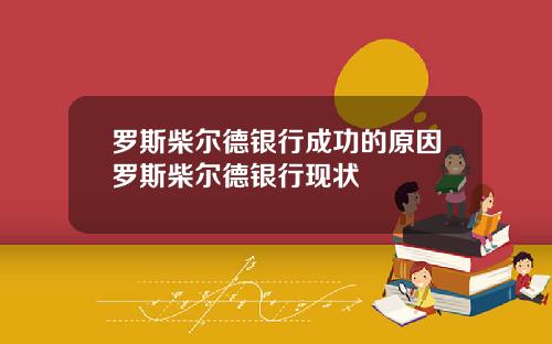 罗斯柴尔德银行成功的原因罗斯柴尔德银行现状