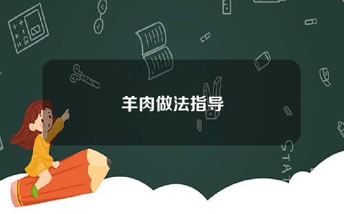 羊肉做法指导