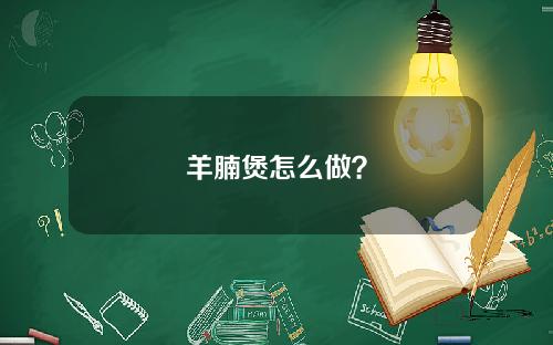 羊腩煲怎么做？
