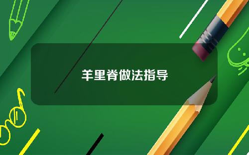 羊里脊做法指导