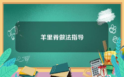 羊里脊做法指导