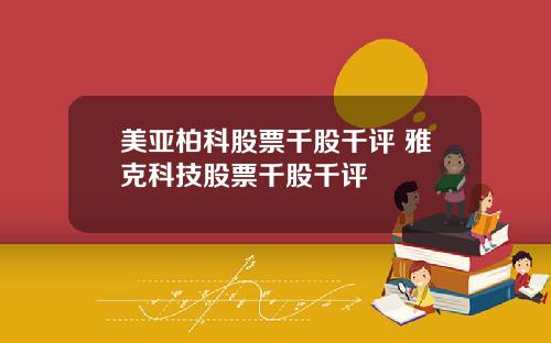 美亚柏科股票千股千评 雅克科技股票千股千评