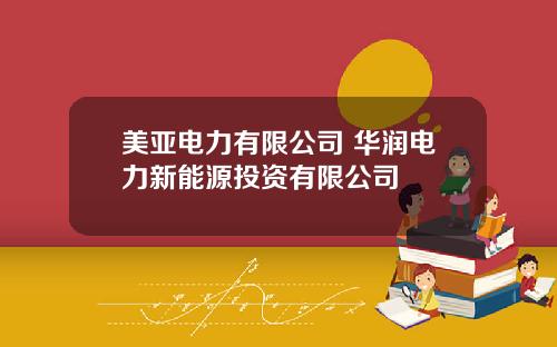 美亚电力有限公司 华润电力新能源投资有限公司