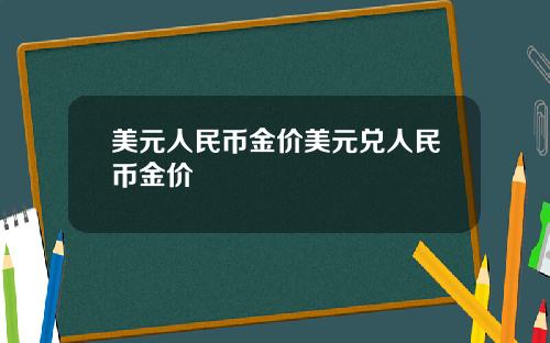 美元人民币金价美元兑人民币金价