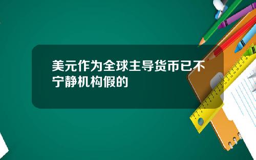 美元作为全球主导货币已不宁静机构假的