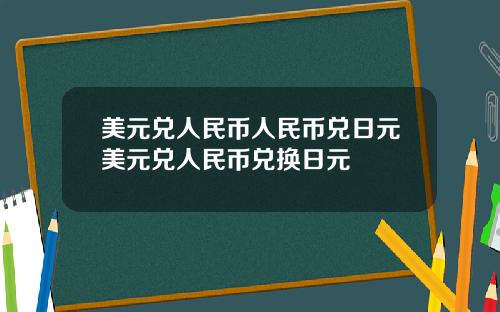 美元兑人民币人民币兑日元美元兑人民币兑换日元
