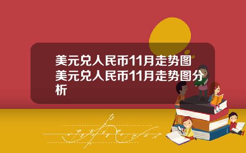 美元兑人民币11月走势图美元兑人民币11月走势图分析