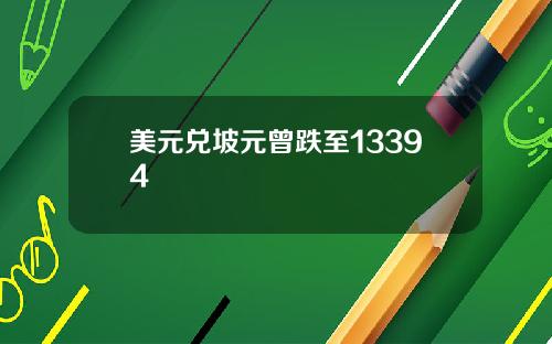 美元兑坡元曾跌至13394