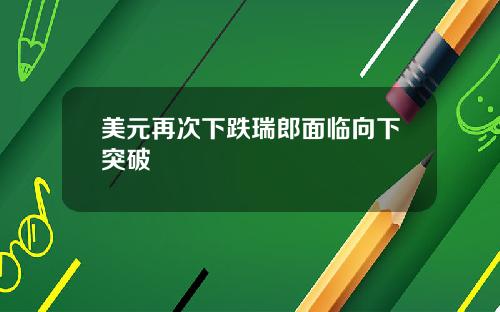 美元再次下跌瑞郎面临向下突破