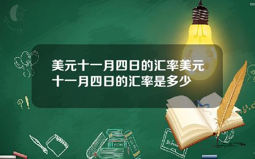 美元十一月四日的汇率美元十一月四日的汇率是多少