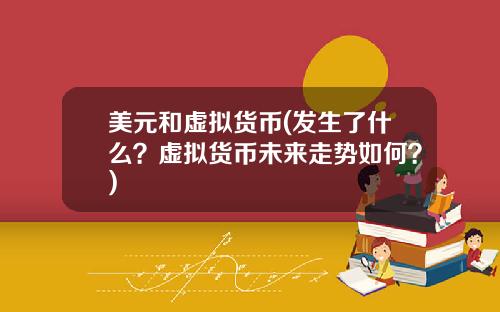 美元和虚拟货币(发生了什么？虚拟货币未来走势如何？)