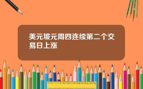 美元坡元周四连续第二个交易日上涨