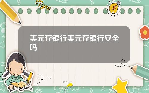 美元存银行美元存银行安全吗