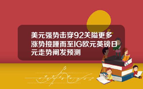美元强势击穿92关隘更多涨势接踵而至IG欧元英镑日元走势阐发预测