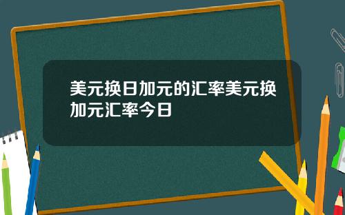 美元换日加元的汇率美元换加元汇率今日