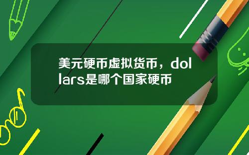 美元硬币虚拟货币，dollars是哪个国家硬币