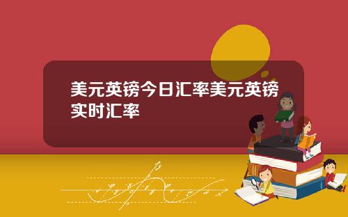 美元英镑今日汇率美元英镑实时汇率