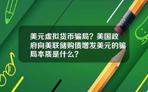 美元虚拟货币骗局？美国政府向美联储购债增发美元的骗局本质是什么？