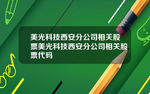 美光科技西安分公司相关股票美光科技西安分公司相关股票代码
