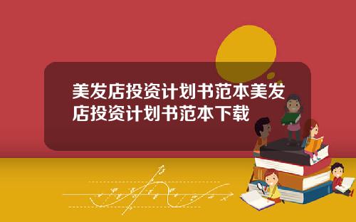 美发店投资计划书范本美发店投资计划书范本下载